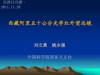 西藏阿里五十公分光学红外望远镜