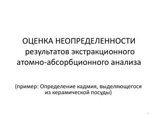 ОЦЕНКА НЕОПРЕДЕЛЕННОСТИ результатов экстракционного атомно-абсорбционного анализа