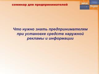 Что нужно знать предпринимателям при установке средств наружной рекламы и информации