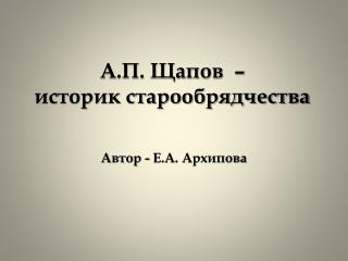 А.П. Щапов  – историк старообрядчества