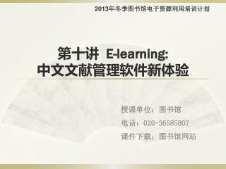 第十讲 E-learning : 中文文献管理软件新体验