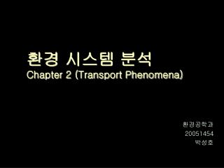 환경 시스템 분석 Chapter 2 (Transport Phenomena)