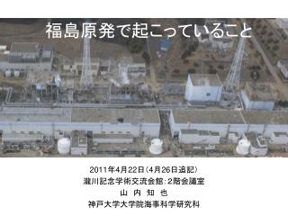 福島原発で起こっていること