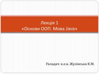 Лекц ія 1 « Основи ООП. Мова Java »