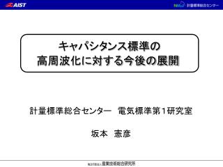 計量標準総合センター　電気標準第１研究室 坂本　憲彦