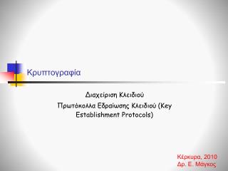 Κρυπτογραφία