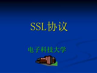 SSL 协议