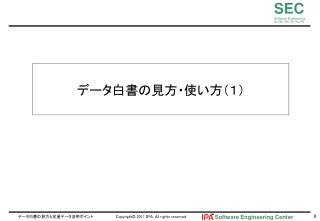 データ白書の見方・使い方（１）