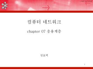 컴퓨터 네트워크 chapter 07 응용계층 임효택