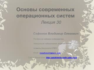 Основы современных операционных систем Лекция 30