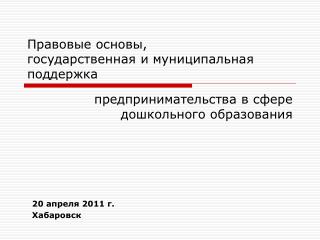 Правовые основы, государственная и муниципальная поддержка