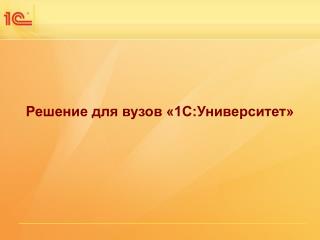 Решение для вузов «1С:Университет»