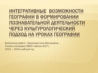 Выполнила работу : Воронова Алла Васильевна, Учитель географии МБОУ «Школа №17»,