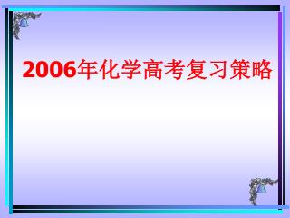 2006 年化学高考复习策略