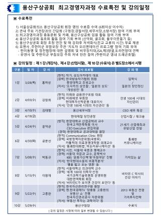 용산구상공회 최고경영자과정 수료특전 및 강의일정