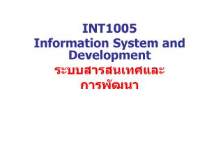 INT1005 Information System and Development ระบบสารสนเทศและ การพัฒนา