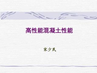 高性能混凝土性能