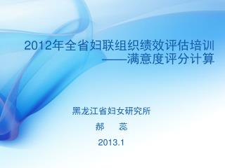 2012 年全省妇联组织绩效评估培训 —— 满意度评分计算