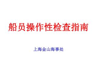 船员操作性检查指南 上海金山海事处