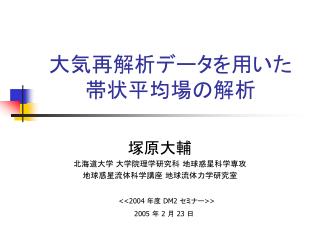 大気再解析データを用いた 帯状平均場の解析