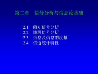 第二章　信号分析与信息论基础