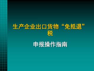 生产企业出口货物 “ 免抵退 ” 税