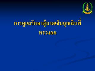 การดูแลรักษาผู้บาดเจ็บฉุกเฉินที่ทรวงอก