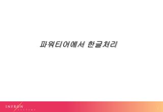 파워티어에서 한글처리