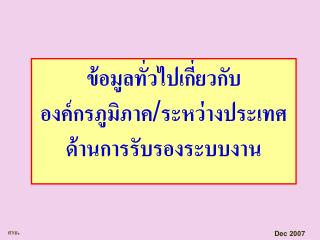 ข้อมูล ทั่วไปเกี่ยวกับ องค์กรภูมิภาค / ระหว่างประเทศด้านการรับรองระบบงาน