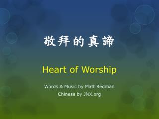 敬拜的真諦 Heart of Worship