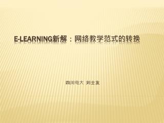 e-Learning 新解：网络教学范式的转换