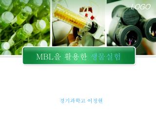 MBL 을 활용한 생물실험