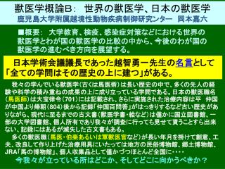 獣医学概論Ｂ ：　世界 の獣医学、日本の 獣医学 鹿児島大学附属越境性動物疾病制御研究ンター　岡本嘉六