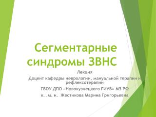 Сегментарные синдромы ЗВНС