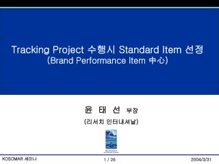 Tracking Project 수행시 Standard Item 선정 (Brand Performance Item 中心 )