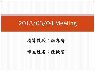 2013/03/04 Meeting