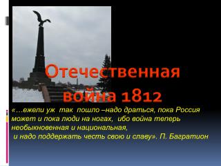 Отечественная война 1812