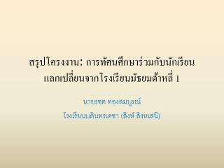 สรุปโครงงาน : การทัศนศึกษาร่วมกับนักเรียนแลกเปลี่ยนจากโรงเรียนมัธยมต้าหลี่ 1