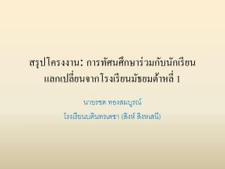 สรุปโครงงาน : การทัศนศึกษาร่วมกับนักเรียนแลกเปลี่ยนจากโรงเรียนมัธยมต้าหลี่ 1