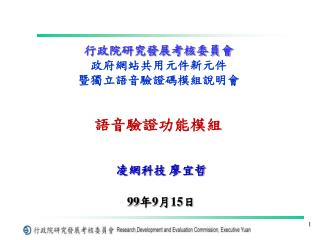 行政院研究發展考核委員會 政府網站共用元件新元件 暨獨立語音驗證碼模組說明會