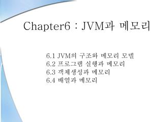 Chapter6 : JVM 과 메모리