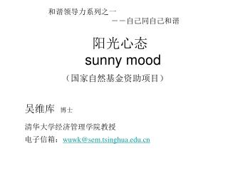 和谐领导力系列之一 －－自己同自己和谐 阳光心态 sunny mood （国家自然基金资助项目）