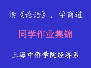 读 《 论语 》 ，学商道 同学作业集锦 上海中侨学院经济系
