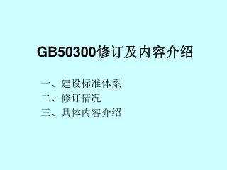 GB50300 修订及内容介绍