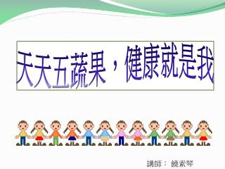 天天五蔬果，健康就是我