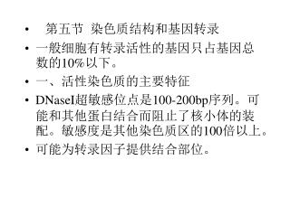 第五节 染色质结构和基因转录 一般细胞有转录活性的基因只占基因总数的10%以下。 一、活性染色质的主要特征