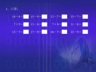 1 ．口算： 14 － 8 ＝ 15 － 9 ＝ 12 － 7 ＝ 15 － 7 ＝