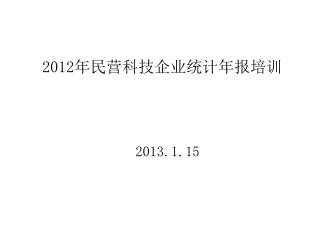 2012 年民营科技企业统计年报培训