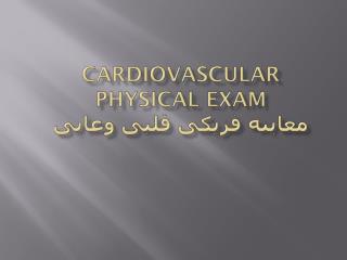 Cardiovascular Physical Exam معاینه فزیکی قلبی وعایی