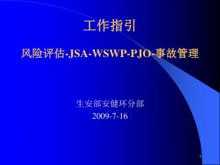 工作指引 风险评估- JSA-WSWP-PJO- 事故管理